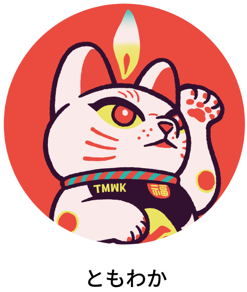  ともわか